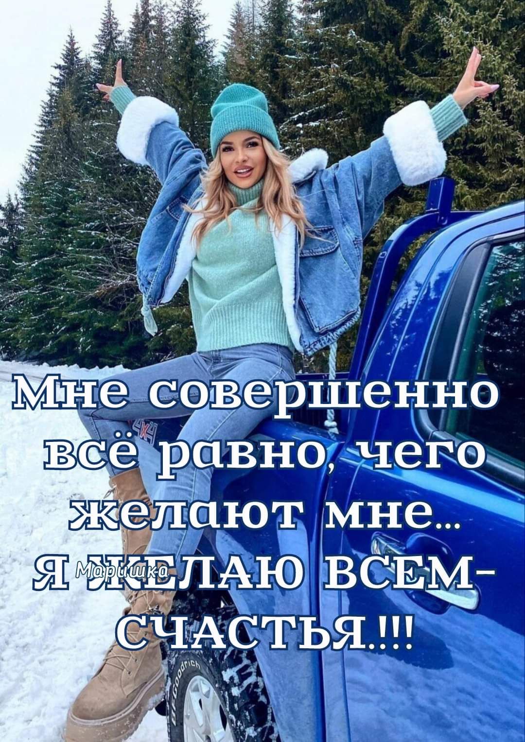 мине СОВЕРШЕННО всеьравно чеге желают мне 1 ка пАю всчэдм СЧАСТЬЯ