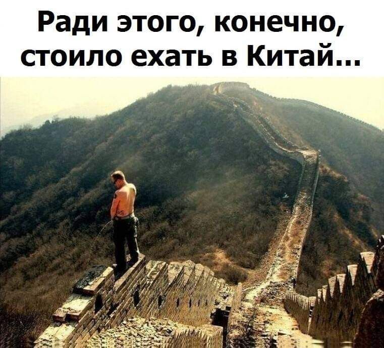 Ради этого конечно стоило ехать в Китай