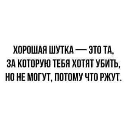 ХОРОШАЯ ШУТКА ЭТП Тд ЗА КПТПРУЮ ТЕБЯ ХПТНТ УБИТЬ НП НЕ МПГУТ ППТПМУ ЧТП РЖУТ