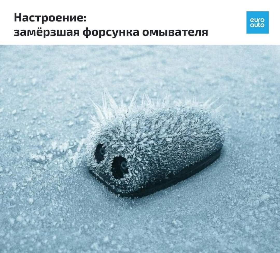 Настроение _ замёрзшая форсунка омывателя