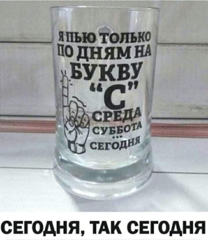 СЕГОДНЯ ТАК СЕГОДНЯ