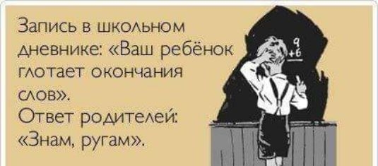Запись в школьном дневнике Ваш ребёнок глотает окончания слов Ответ родителей Знам ругам