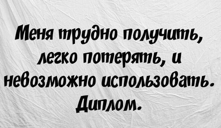 Меня трудно получить легко потерять и невозможно использовать Диплом