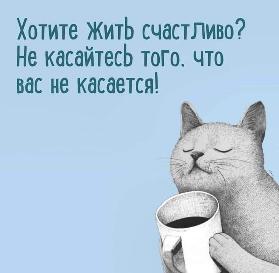 Хотите жить счастливо? Не касайтесь того. Что вас не касается!
