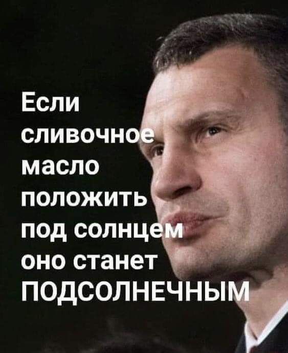 СЛИВОЧН МЗСЛО ПОЛОЖИТЬ под солнц ду оно станет подсолнвіньи