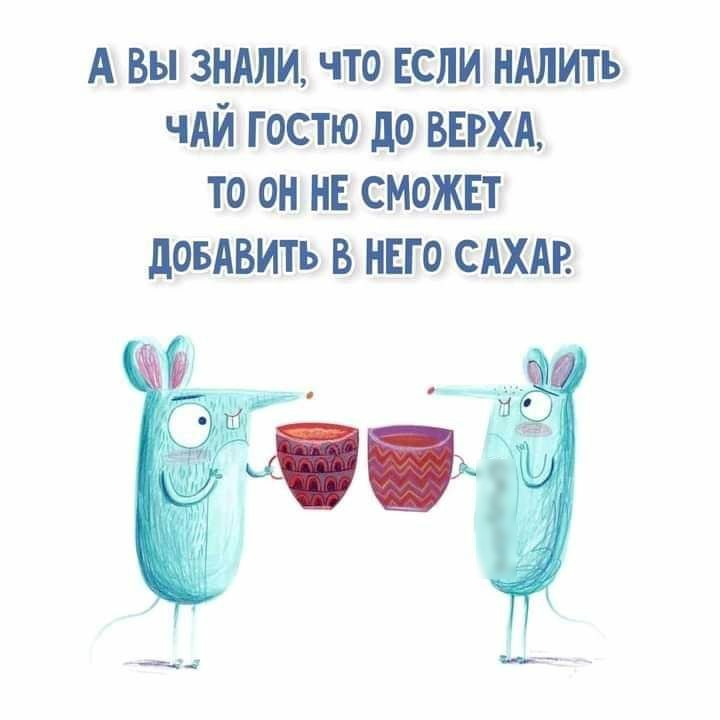 Давай наливай чай. Если это разлили чай. Пришла в гости на чай налили виски. Наливает чай гостям. Дорогие гости чай дохлебываем.