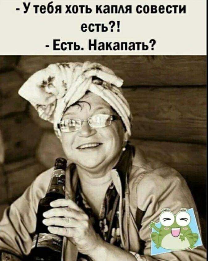 Утебя хоть капдя совести есть Есть Накапать