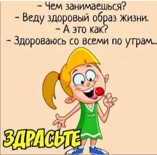 Чем занимаешься Веду здоровый об аз жизни А это ка Здороваюсь со всеми по утрам