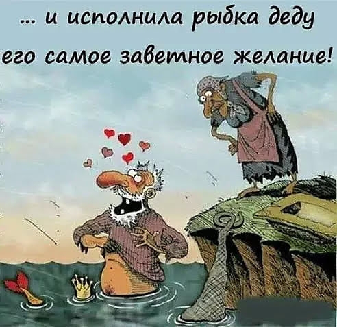 и исполнила рыбка деду