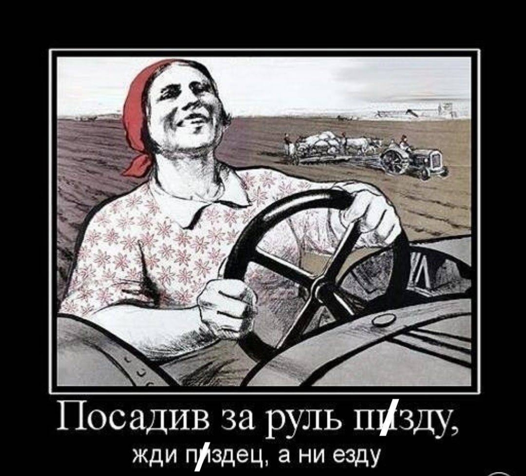 Посадив за руль пізду жди Пздец а ни езду