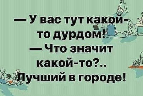 У вас тут к ТО дУРдО Что значит какой то учший в городе _