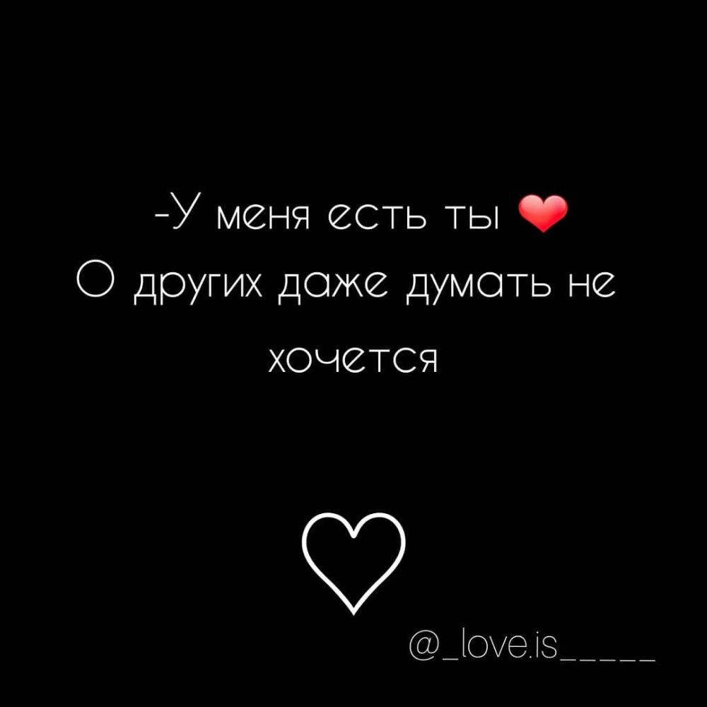 У меня есть ТЬ О других доже думать не ХОЧВТСЯ _0уе_із _____