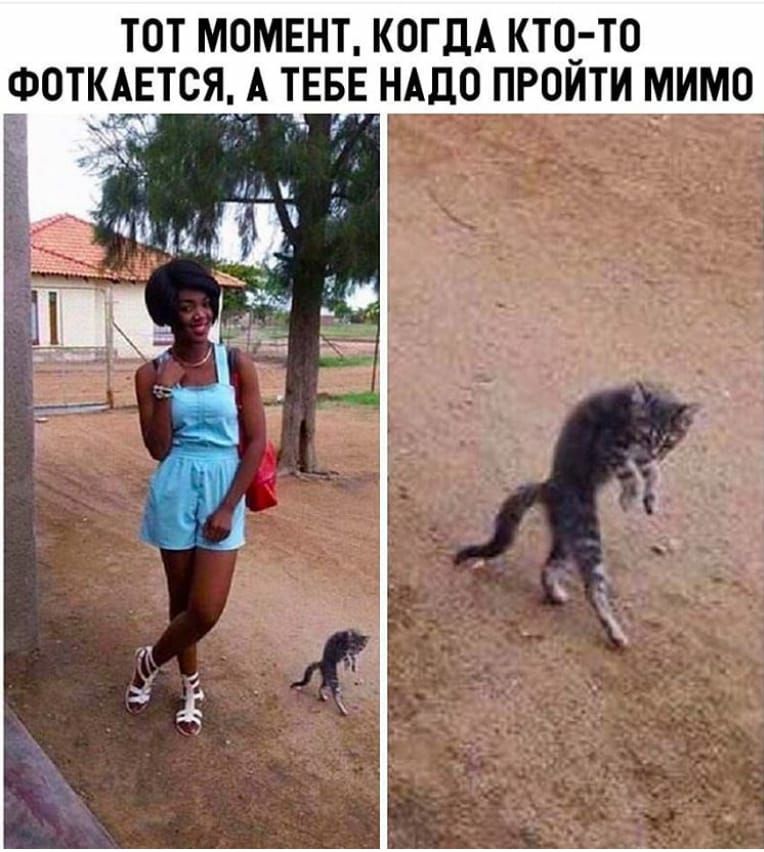 ТОТ МОМЕНТ КОГДА КТО_ ТО ФОТКАЕТСЯ А ТЕБЕ НАДО ПРОИТИ МИМО