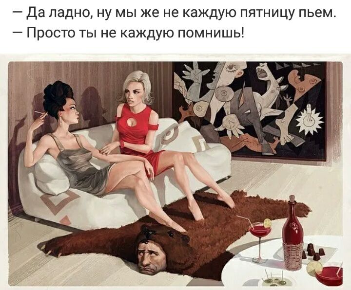 Да ладно ну мы же не каждую пятницу пьем Просто ты не каждую помнишь