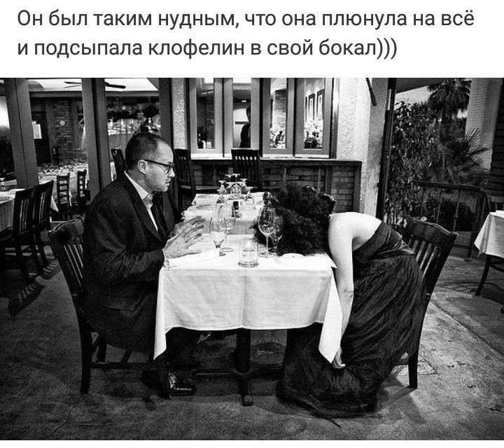 Он был таким нудным что она плюнула на всё и подсыпала клофелин в свой бокал