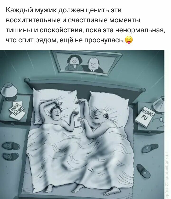Каждый мужик должен ценить эти восхитительные и счастливые моменты тишины и спокойствия пока эта ненормальная что спит рядом ещё не проснулась