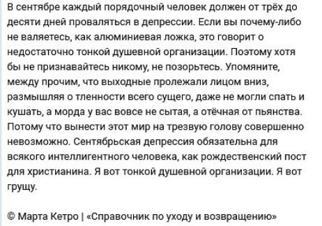 в саитбре кяждрій порядочный человек должен пт трех до десяти днвй провалиться в депрессии Если вы почемуьпибо не вапяетесь как алюминиевая ложка это говорит о недостаточно тонкой душевной пртншвции Ппэтому хотя бы не признаваитесь никому не поаорывсв упомянито между причим чт выходные пролежали лицом вниз размышляя о тпенности всего сущего даже не могли спать и кушать в морда у вас вовсе не сытая