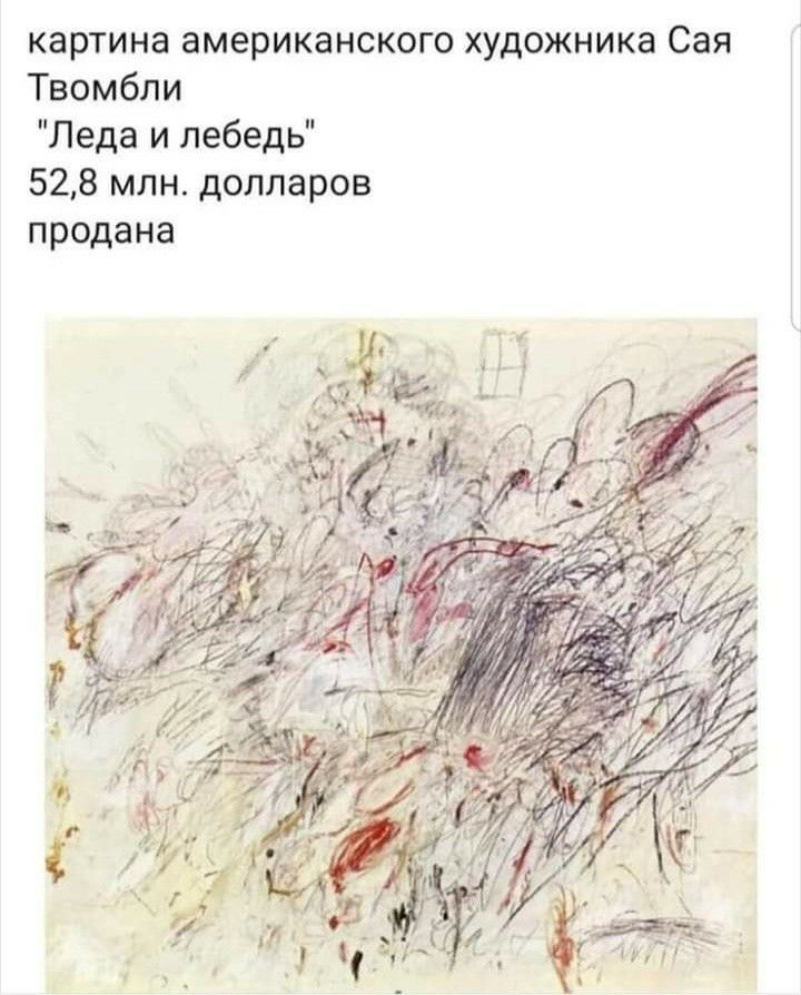 картина американского художника Сая Твомбли Леда и лебедь 528 млн долларов продана