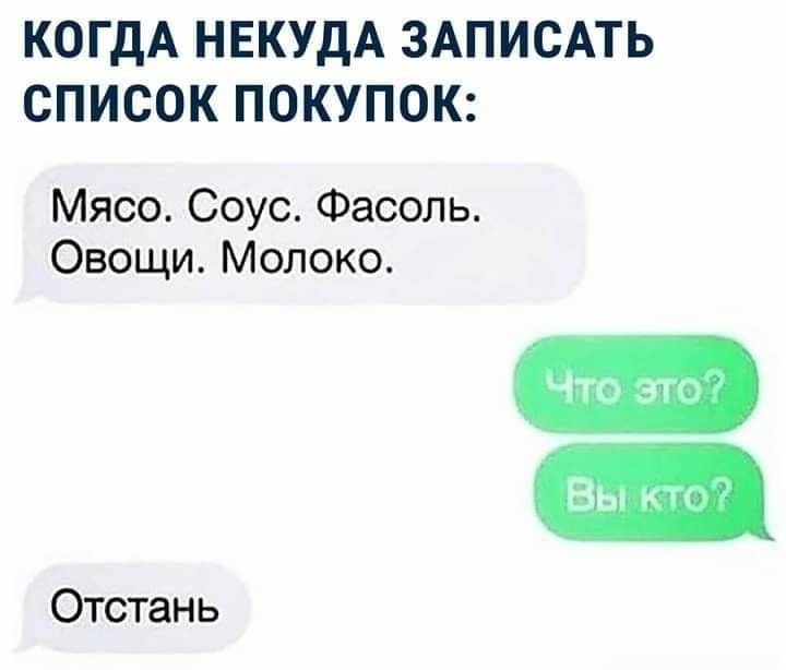 КОГДА НЕКУДА ЗАПИСАТЬ СПИСОК ПОКУПОК Мясо Соус Фасоль Овощи Молоко Отстань