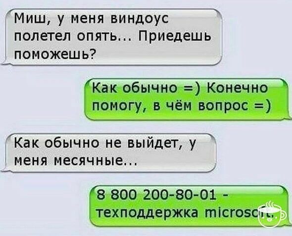 _ Миш у меня виндоус полетел опять Приедешь ПОМОЖеШ Ь 1 Как ОбЫЧНО не ВЫИДЕТ у меня месячные