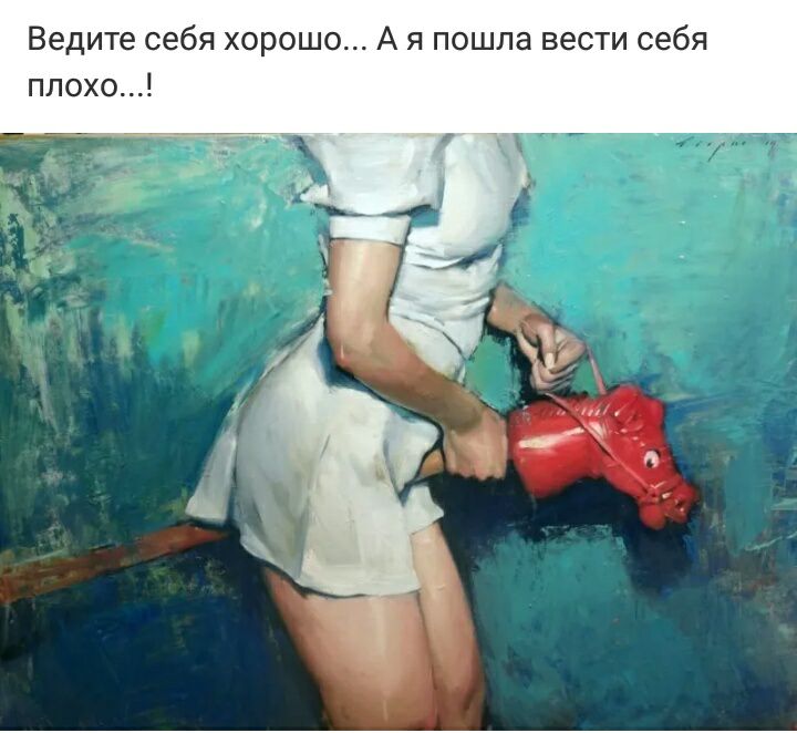 Ведите себя хорошо А я пошла вести себя