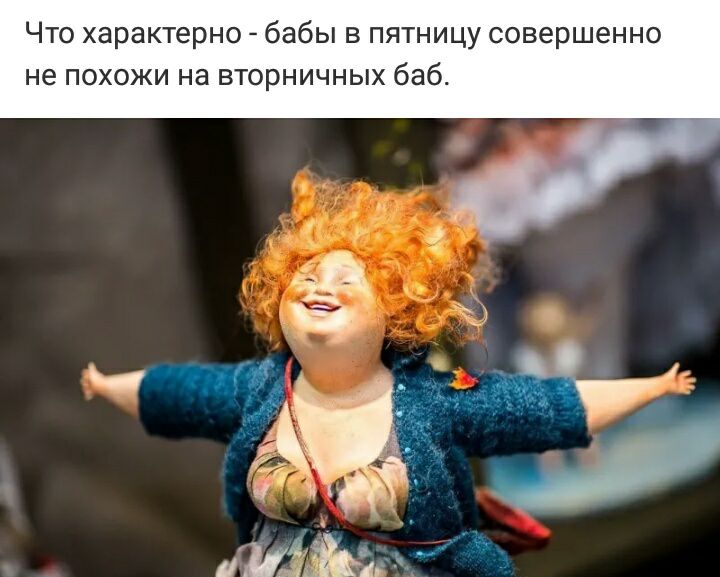 Что характерно бабы в пятницу совершенно не похожи на вторничных баб