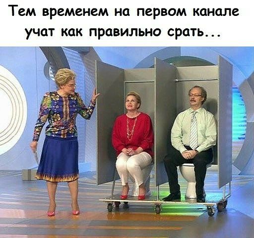 Тем временем на первом канале учат как правильно срать