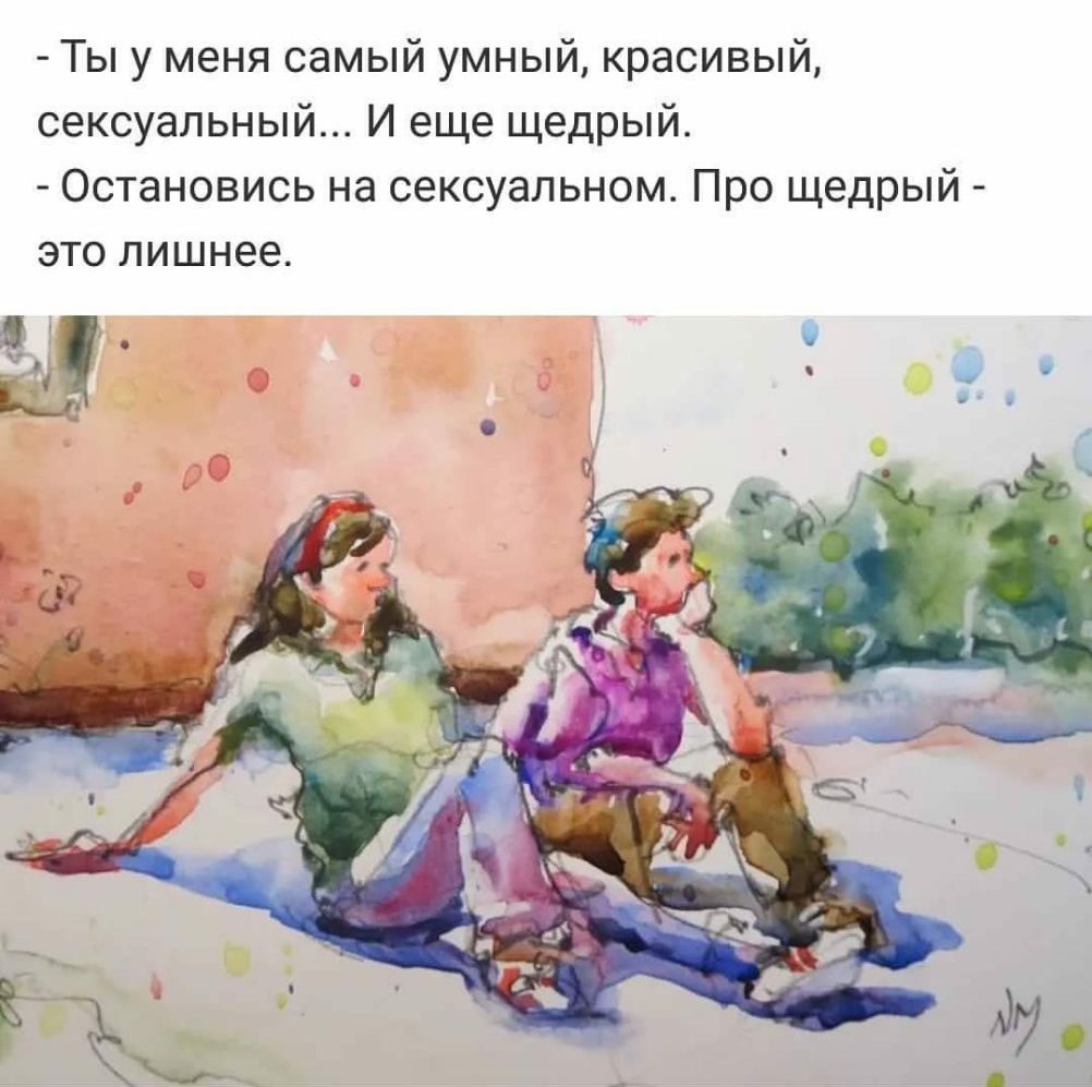 Ты у меня самый умный красивый сексуальный И еще щедрый Остановись на сексуальном Про щедрый это лишнее