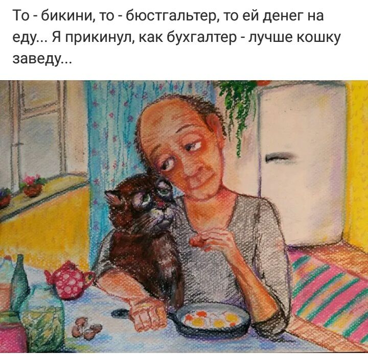 То бикини то бюстгальтер то ей денег на еду Я прикинул как бухгалтер лучше кошку заведу