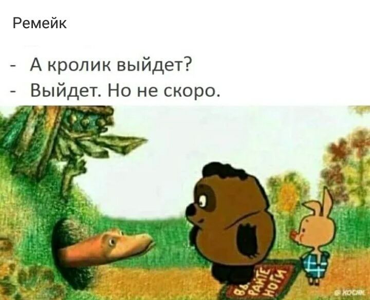Ремейк А кролик выйдет