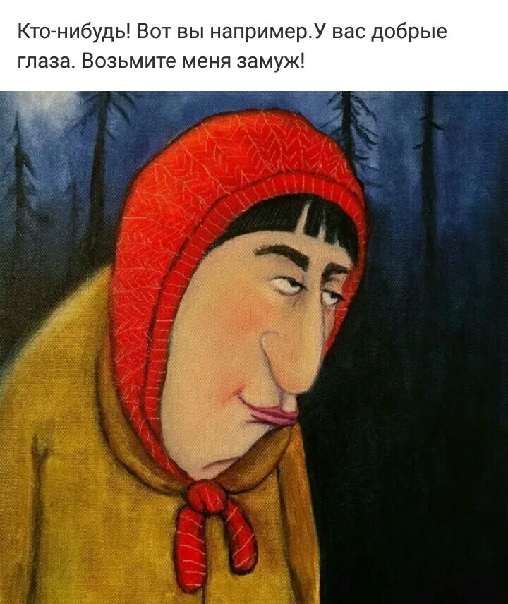 Ктонибудь Вот вы напримерУ вас добрые глаза Возьмите меня замуж