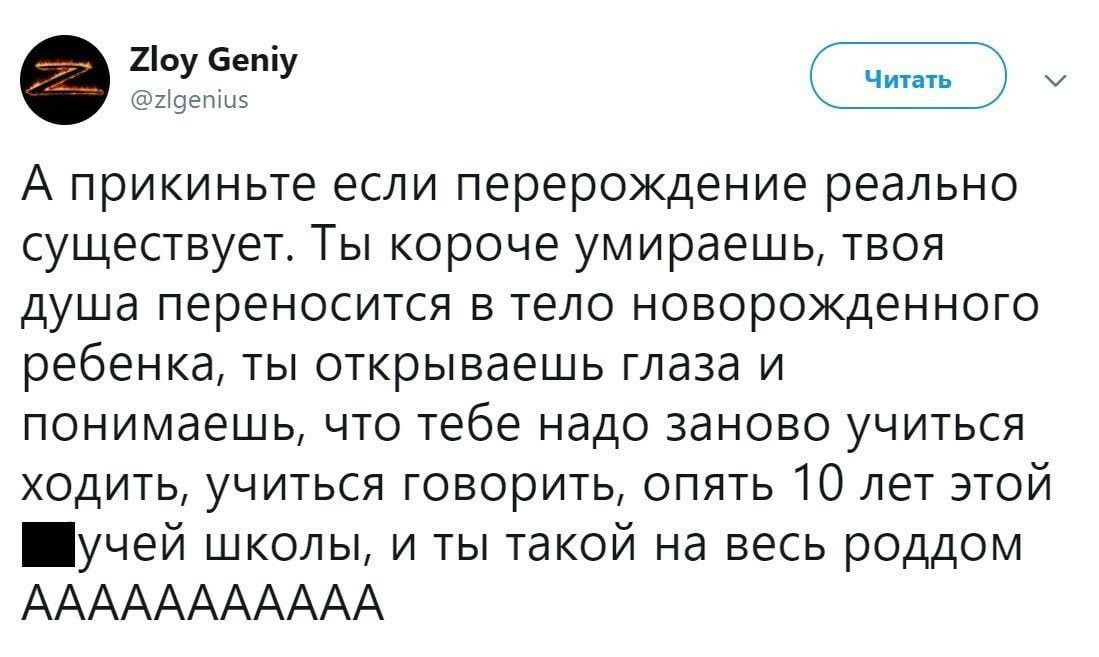 219еты5 А прикиньте если перерождение реально существует Ты короче умираешь твоя душа переносится в тело новорожденного ребенка ты открываешь глаза и понимаешь что тебе надо заново учиться ходить учиться говорить опять 10 лет этой учей школы и ты такой на весь роддом ААААААААААА
