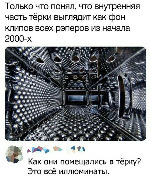 Только что понял что внутренняя часть тёрки выглядит как фон клипов всех рэперов из начала 2000 х г Как они помещались в тёрку Это всё илпюминаты