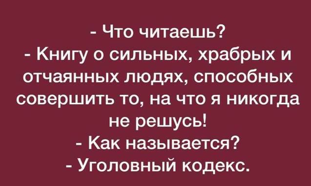 Что читаешь Книгу о сильных храбрых и отчаянных людях способных совершить то на что я никогда не решусь Как называется Уголовный кодекс