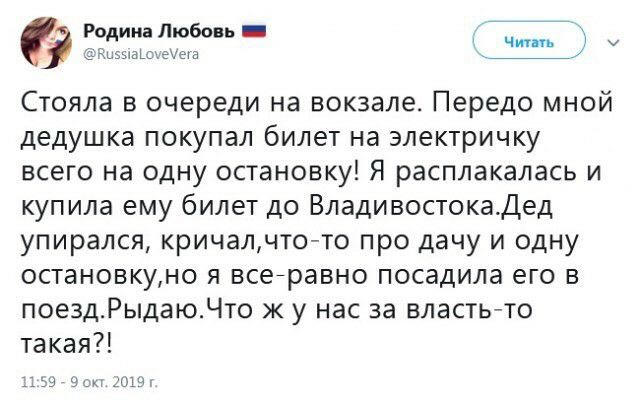 Редииатобонь йч а _ сЧыэыаЬьаета Стояла в очереди на вокзале Передо мной дедушка покупал билет на электричку всего на одну остановку Я расплакалась и купила ему билет до ВладивостокаДед упирался кричалчтоето про дачу и одну остановкуно я всееравно посадила его в поездРыдаюЧто ж у нас за властьто такая 359 в
