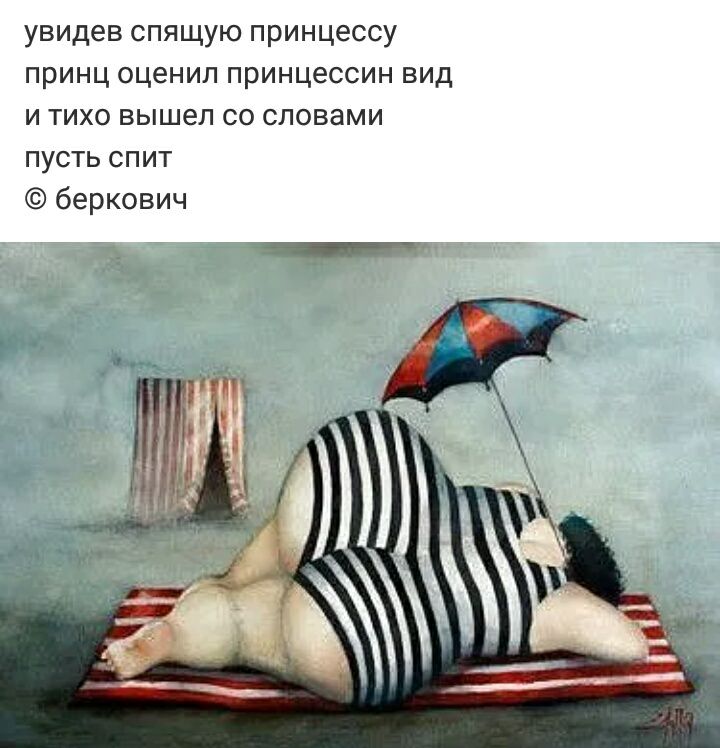 увидев спящую принцессу принц оценил принцессин вид и тихо вышел со словами пусть спит беркович