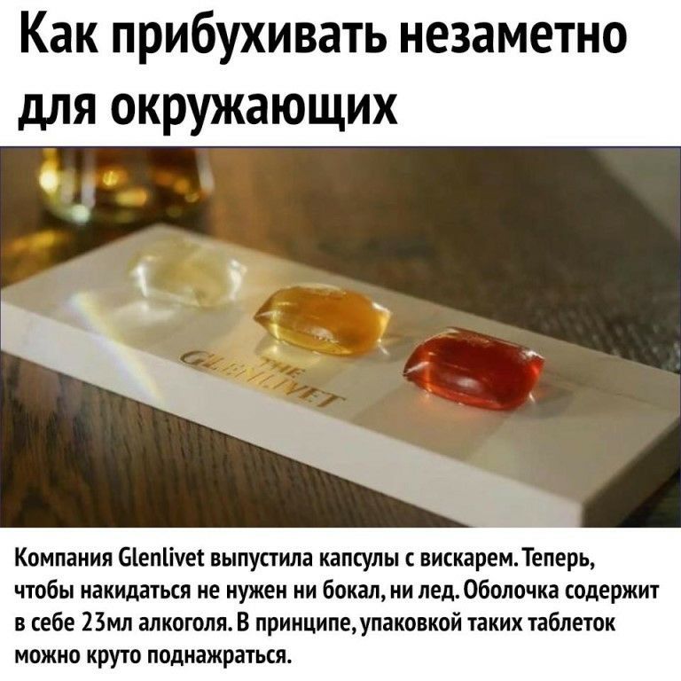 Как прибухивать незаметно для окружающих Компания 61епіует выпустила капсулы вискаремТеперь чтобы накидаться не нужен ни бокал ни пед Оболочка содержит в себе 23мл алкоголя В принципеупаковкой таких таблеток можно круто поднажраться