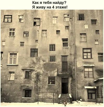 Кпк я тебя найду я_живу на 4 зтажеп
