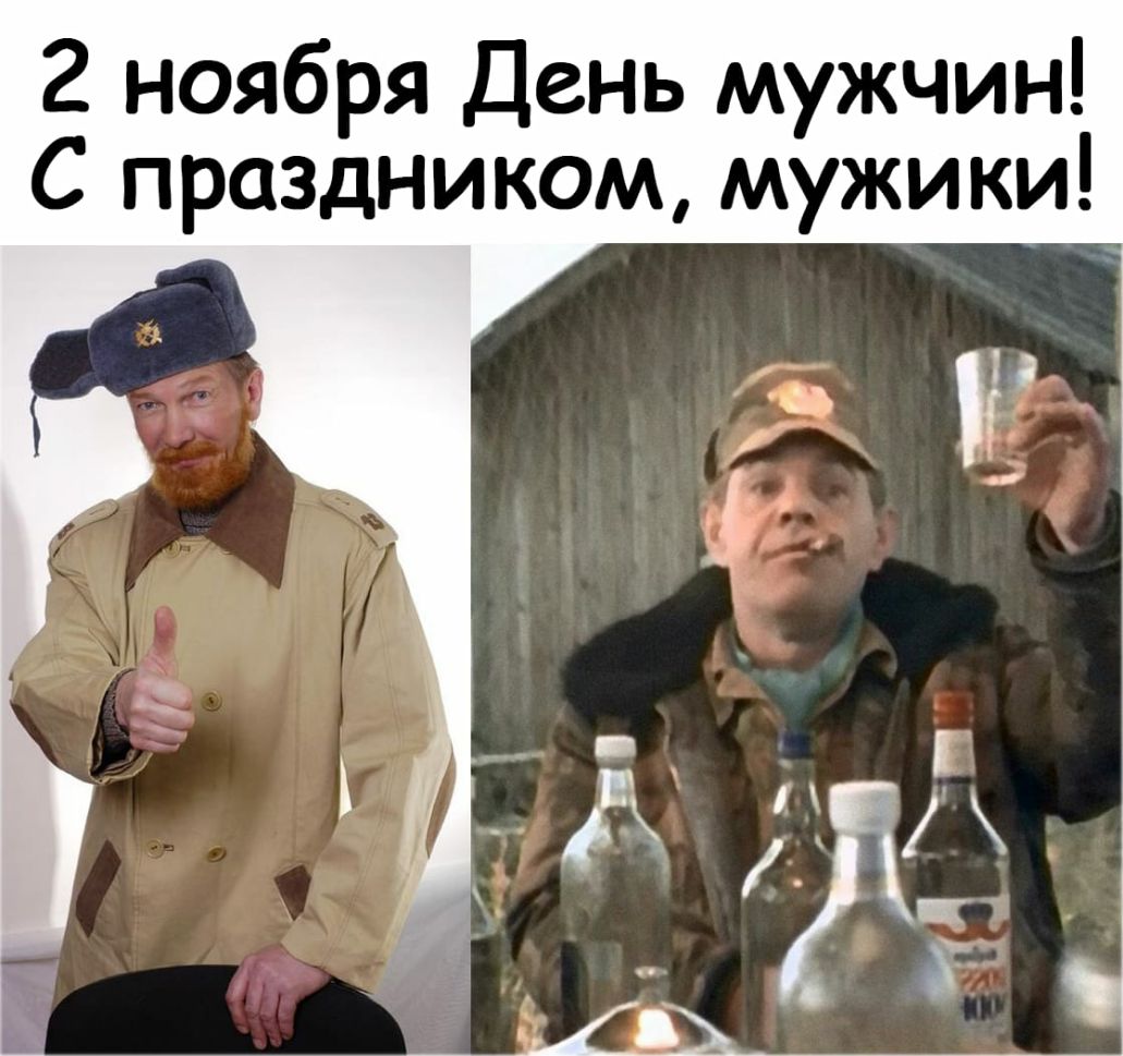 2 ноября День мужчин С праздником мужики