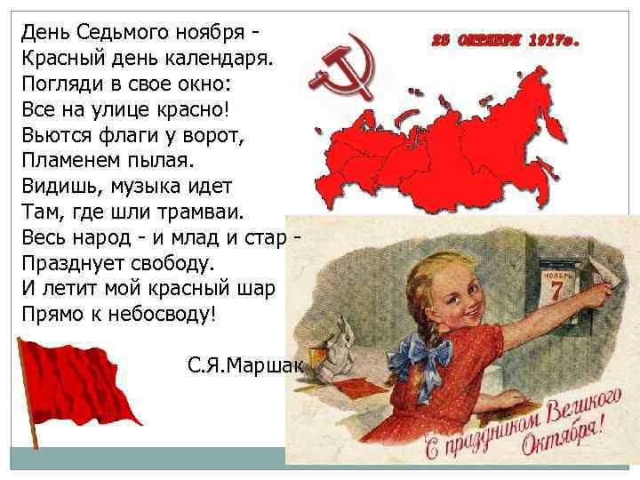 День Седьмого ноября дд шит Красный день календаря Погляди в свое окно _ Все на улице красно А5 Вьются флаги у ворот Пламенем пылая Видишь музыка идет Там где шли трамваи Весь народ и млад и стар Празднует свободу И летит мой красный шар Прямо к небосводу