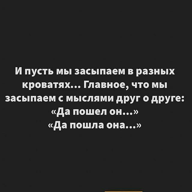 И пусть мы засыпаем в разных кроватях Главное что мы засыпаем мыслями друг о друге да пошел он да пошла она