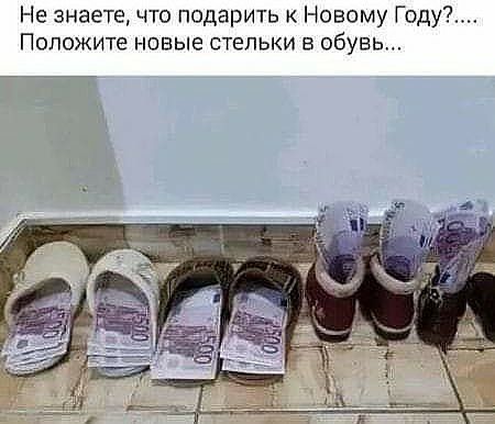 Не знаете что подарить к Новому Году Положите новые стельки в обувь