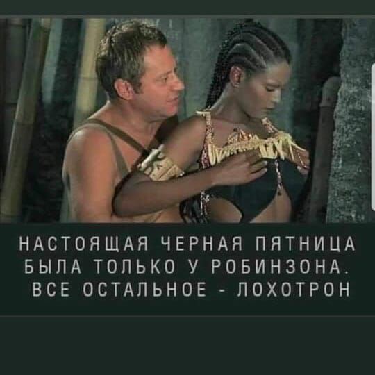 НАСТОЯЩАЯ ЧЕРНАЯ ПЯТНИЦА БЫЛА ТОЛЬКО У РОБИНЗОНК ВСЕ ОСТАЛЬНОЕ ЛОХОТРОН