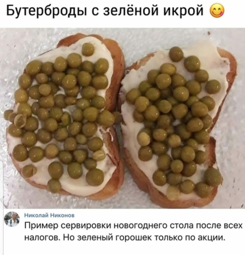 Бутерброды с зелёной икрой ст Николай Никонов Пример сервировки новогоднего стола после всех налогов Но зеленый горошек только по акции