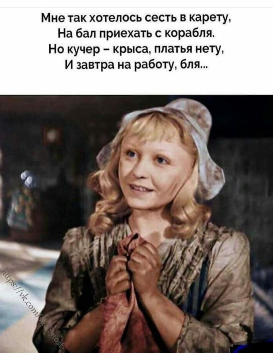 Мне так хотелось сесть в карету На бал приехать с корабля Но кучер крыса платья нету И завтра на работу бля