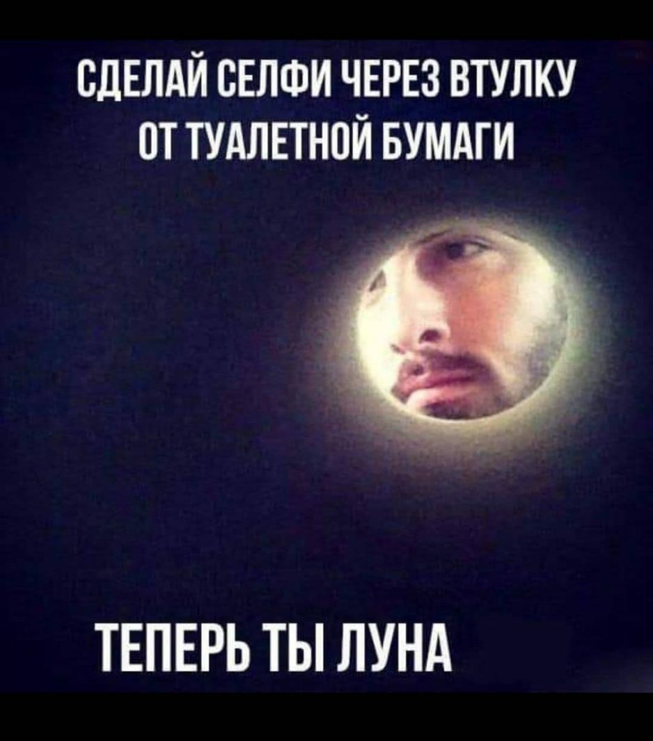 СДЕЛАЙ СЕЛФИ ЧЕРЕЗ ВТУЛКУ ПТ ТУАЛЕТНОЙ БУМАГИ ТЕПЕРЬ ТЫ ЛУНА