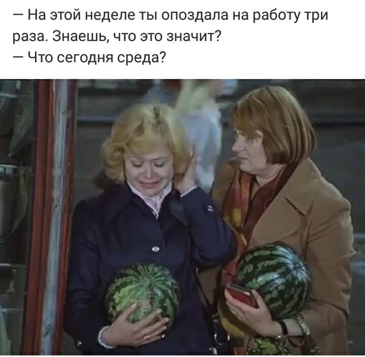 На этой неделе ты опоздала на работу три раза Знаешь что это значит Что сегодня среда 14