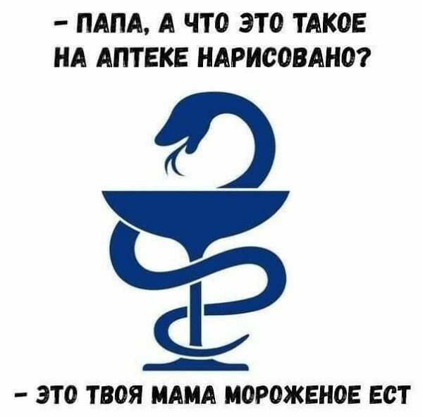 ПАПА А ЧТО ЭТ0 ТАК0Е НА АПТЕКЕ НАРИСОВАНО _ это ТВОЯ МАМА МОРОЖЕНОЕ Ест