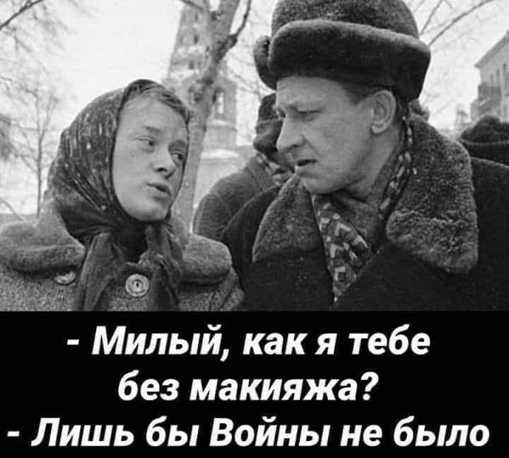 Милый как я тебе без макияжа Лишь бы Войны не было