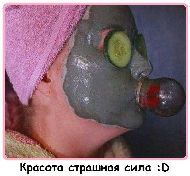 Красота страшная сила